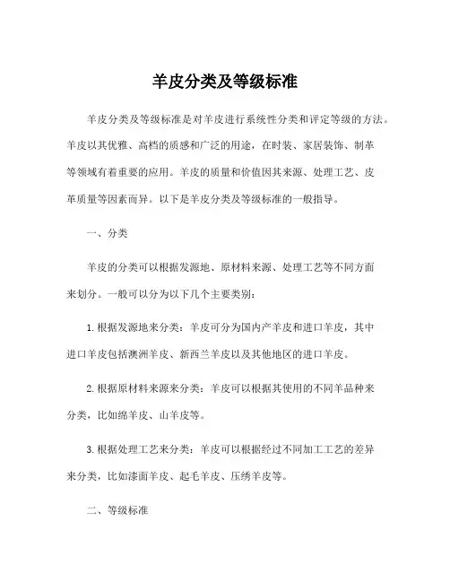 羊皮分类及等级标准