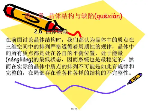 晶体结构与缺陷讲解