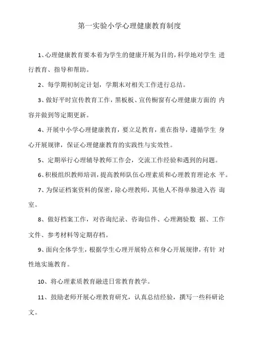 第一实验小学心理健康教育制度