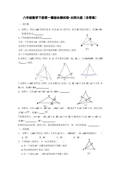八年级数学下册第一章综合测试卷-北师大版(含答案)