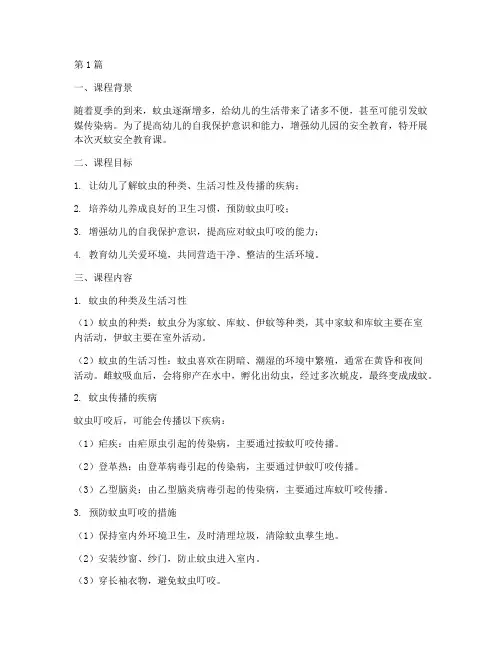 幼儿园灭蚊安全教育课(3篇)