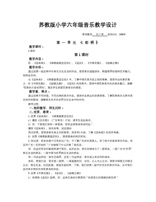 苏教版小学音乐六年级上册全册教案