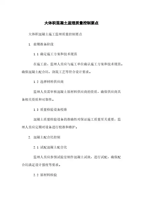 大体积混凝土监理质量控制要点