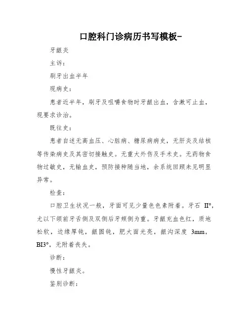 口腔科门诊病历书写模板-