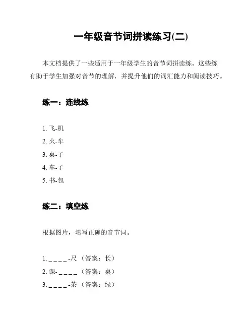 一年级音节词拼读练习(二)