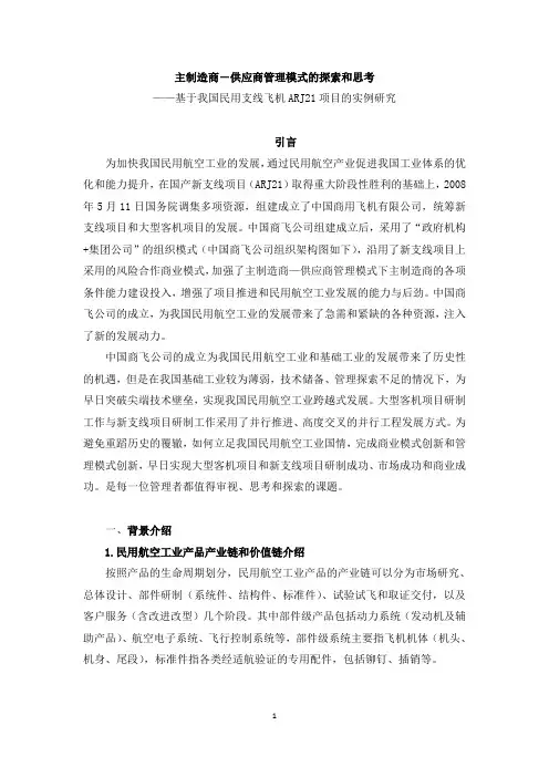 我国民用航空主制造商-供应商管理模式的探索和思考2011-03-25