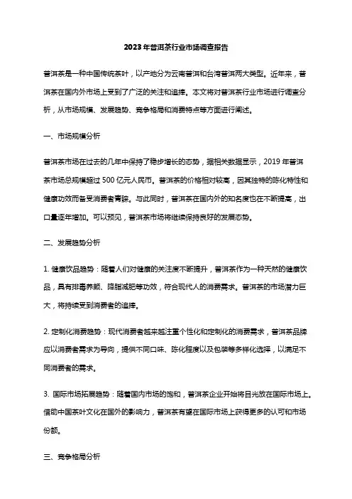 2023年普洱茶行业市场调查报告