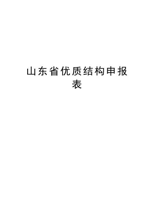 最新山东省优质结构申报表