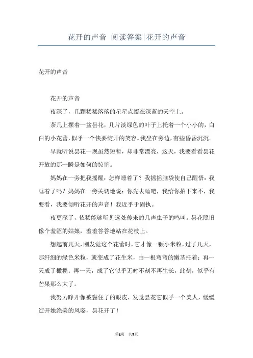 花开的声音 阅读答案-花开的声音