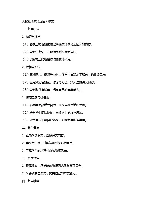 人教版牧场之国教案