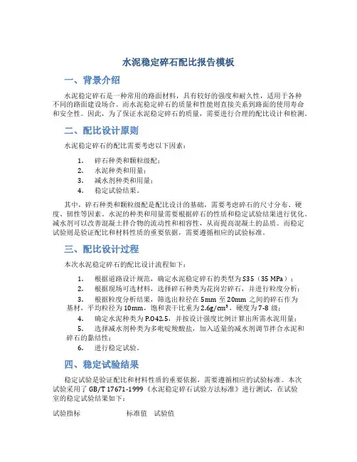 水泥稳定碎石配比报告模板