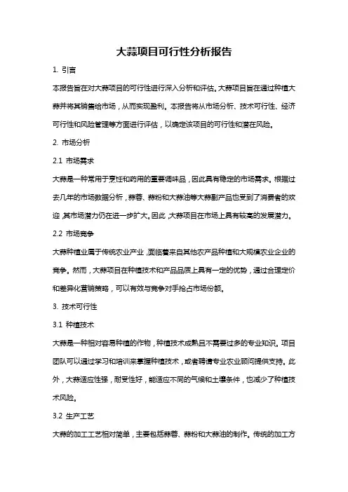 大蒜项目可行性分析报告