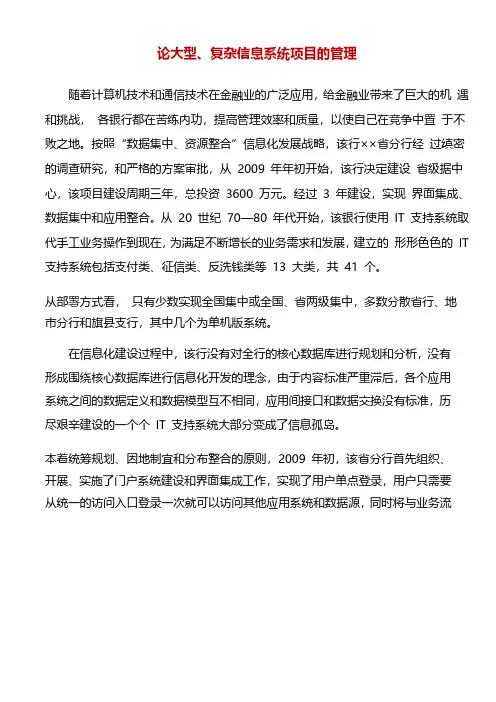 项目管理师论文-论大型、复杂信息系统项目的管理
