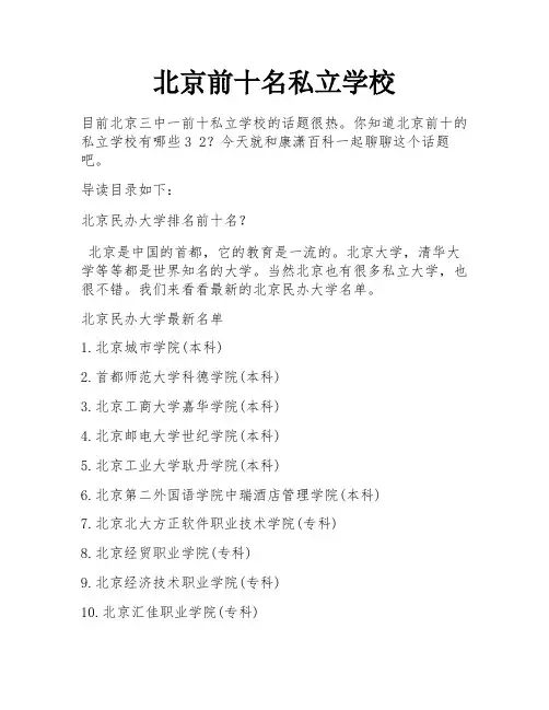 北京前十名私立学校