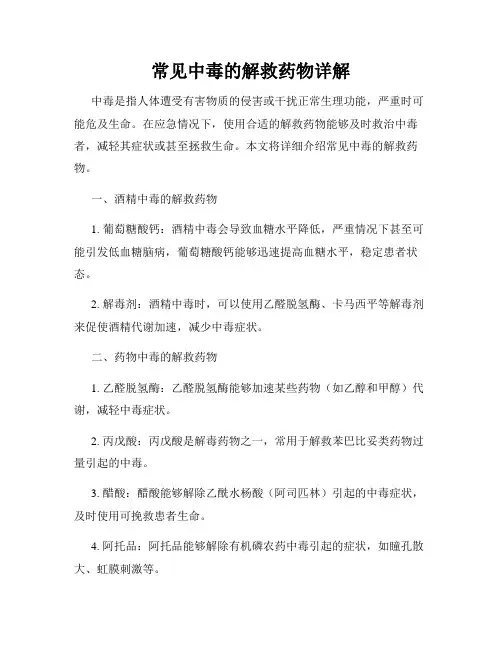 常见中毒的解救药物详解