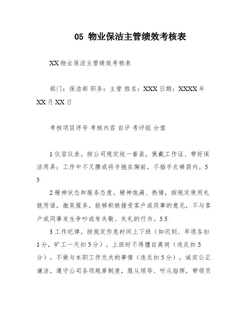 05 物业保洁主管绩效考核表