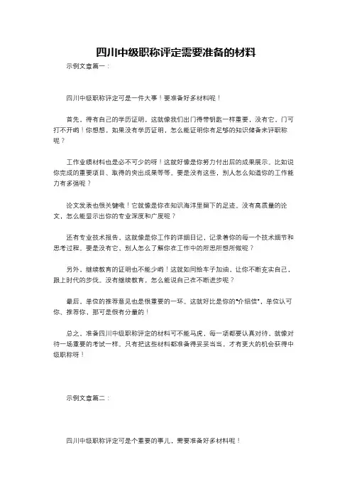 四川中级职称评定需要准备的材料
