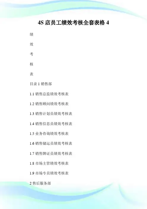 4S店员工绩效考核全套表格4.doc