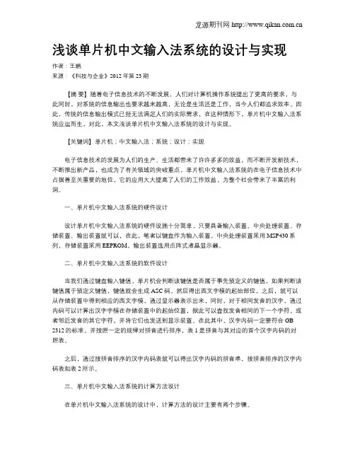 浅谈单片机中文输入法系统的设计与实现