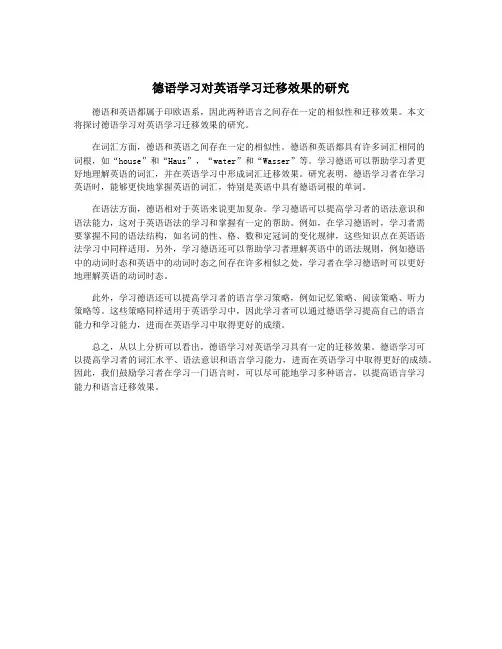 德语学习对英语学习迁移效果的研究