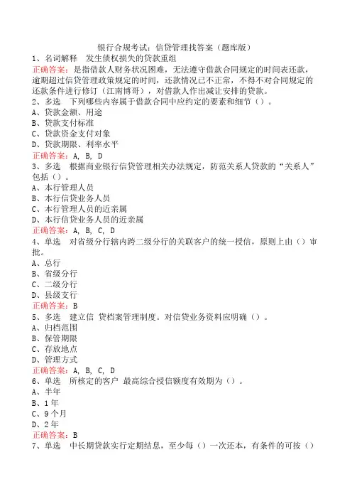 银行合规考试：信贷管理找答案(题库版)