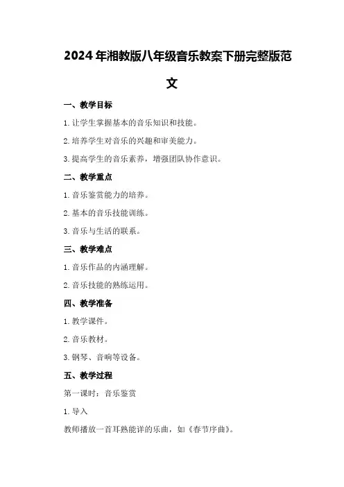 2024年湘教版八年级音乐教案下册完整版范文