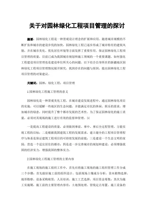 关于对园林绿化工程项目管理的探讨