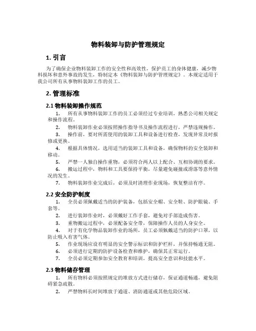 物料装卸与防护管理规定