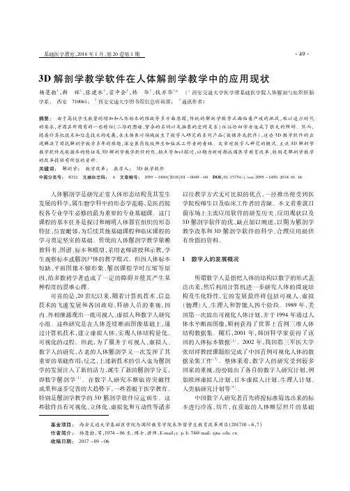 3D解剖学教学软件在人体解剖学教学中的应用现状