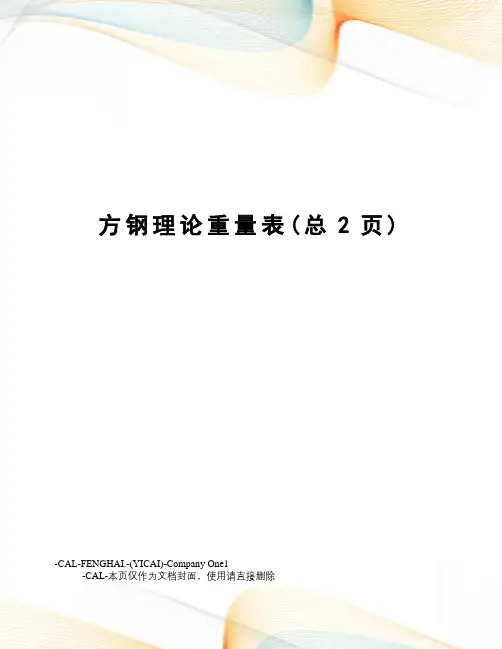 方钢理论重量表