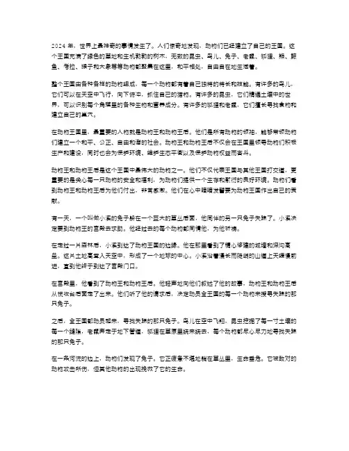 2024年动物王国寓言故事作文范文