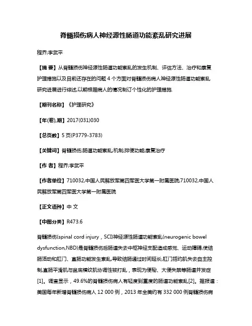 脊髓损伤病人神经源性肠道功能紊乱研究进展