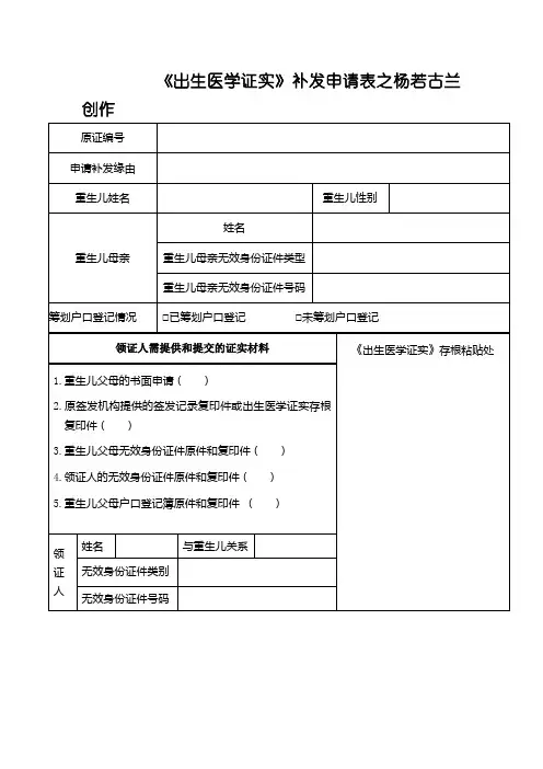 《出生医学证明》补发申请表