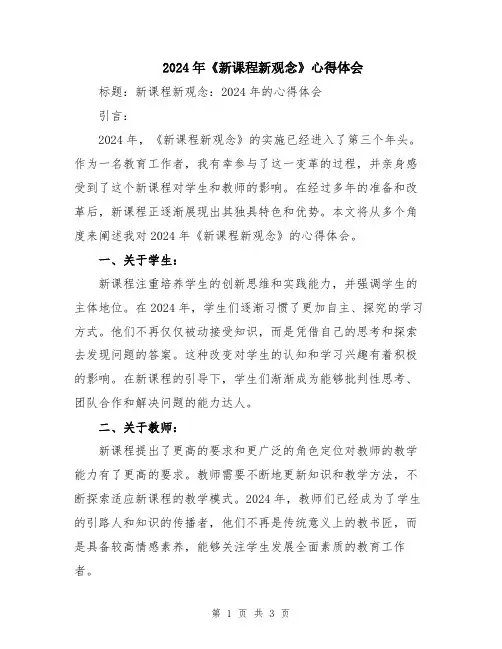 2024年《新课程新观念》心得体会