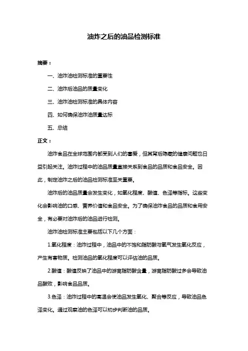油炸之后的油品检测标准