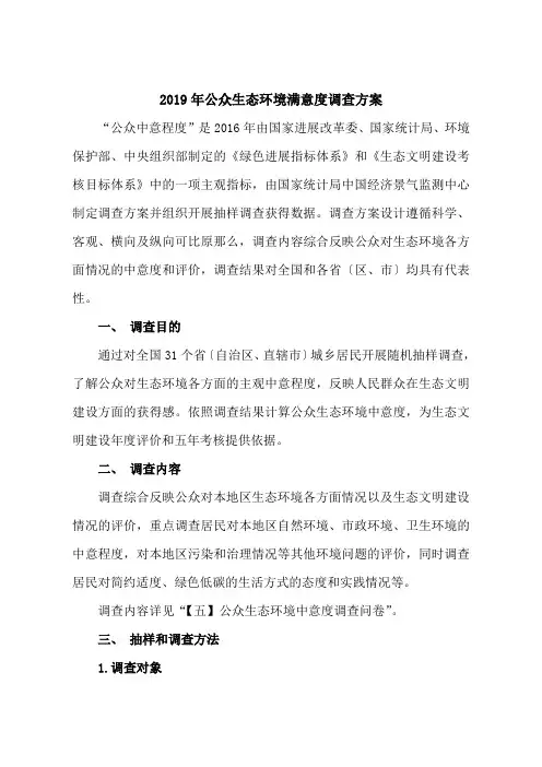 2019年公众生态环境满意度调查方案
