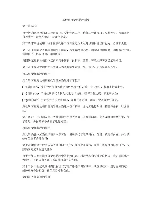 工程建设委托管理制度