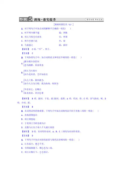 高中语文人教版选修中国古代诗歌散文欣赏习题：第4单元+项羽之死+训练-落实提升+Word版含答案.doc