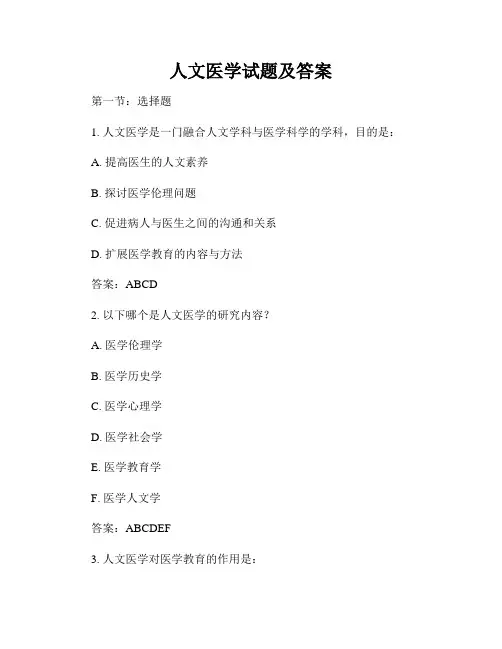 人文医学试题及答案