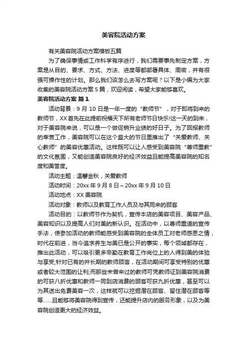美容院活动方案