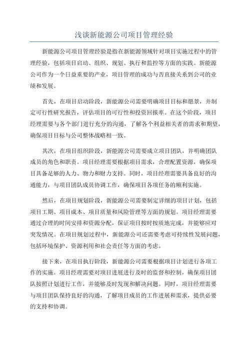 浅谈新能源公司项目管理经验