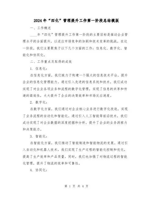 2024年“四化”管理提升工作第一阶段总结模版（2篇）