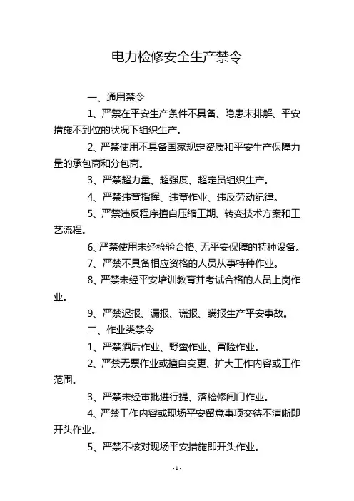 电力检修安全生产禁令
