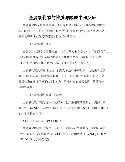 金属氧化物的性质与酸碱中和反应