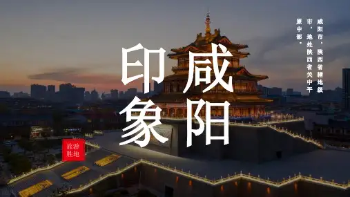 咸阳城市介绍PPT