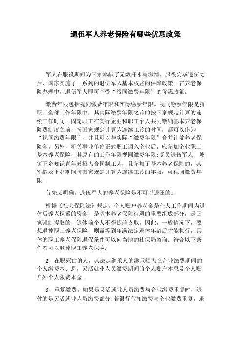 退伍军人养老保险有哪些优惠政策
