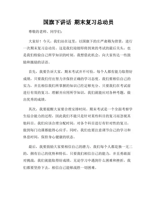 国旗下讲话  期末复习总动员