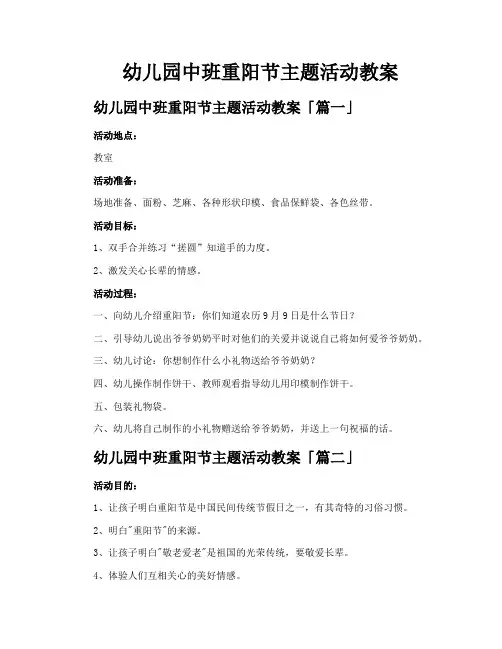 幼儿园中班重阳节主题活动教案