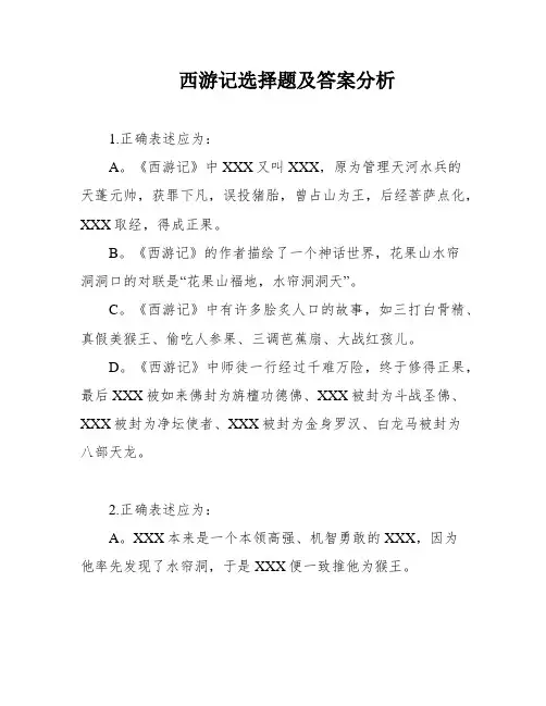 西游记选择题及答案分析