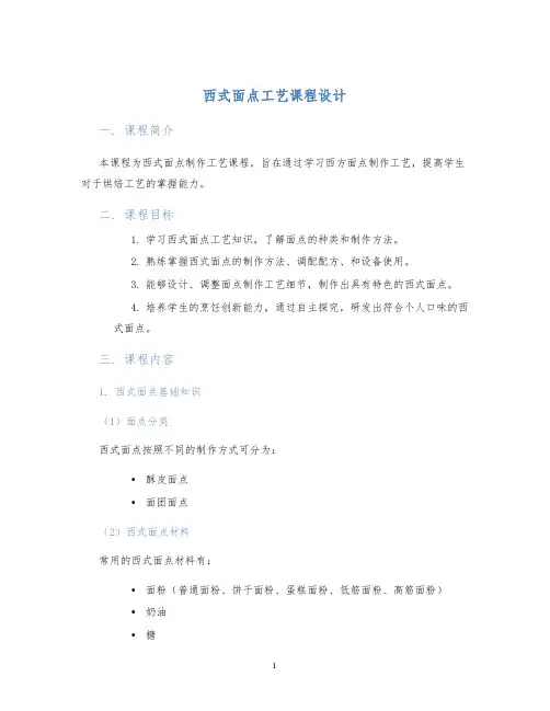 西式面点工艺课程设计